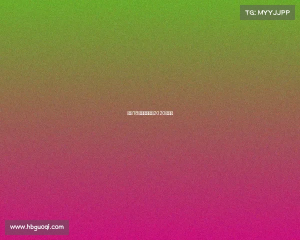 伊布18年赛事、伊布2020年进球