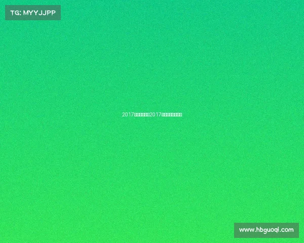 2017田协主办赛事2017年全国田径大奖赛