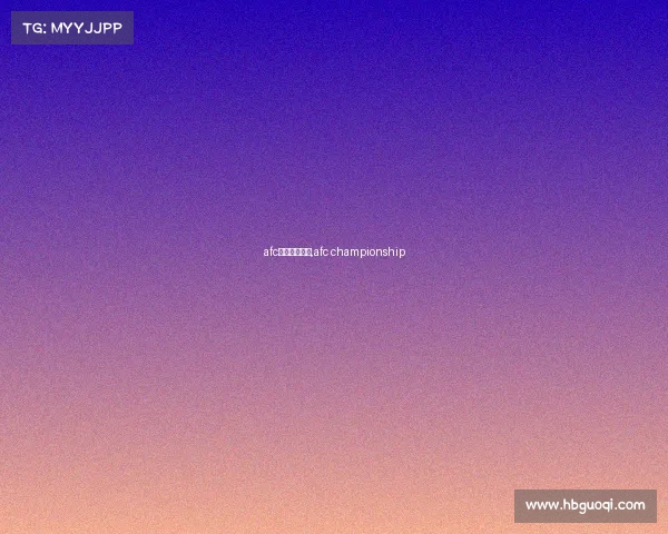 afc国际线上赛事,afc championship