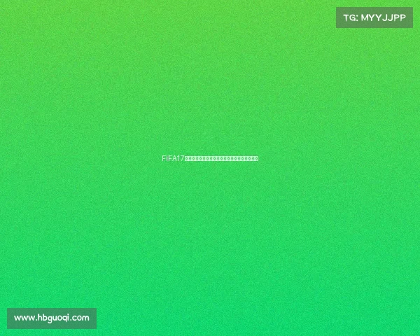 FIFA17全球电子足球电竞锦标赛激情开战荣耀归属谁手