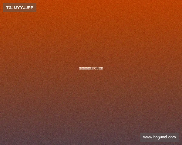 环广西赛事录像、2020环广西