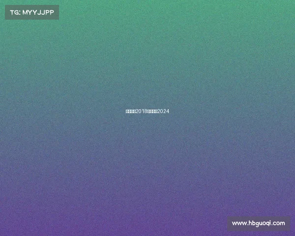 奥运赛事2018奥运赛事2024