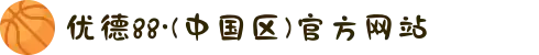 优德88·(中国区)官方网站
